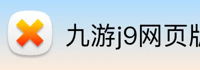 九游j9网页版登录 logo